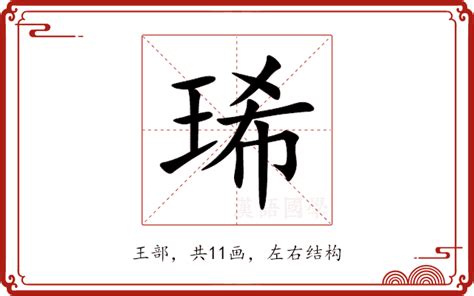 琋名字意思|婥的解释